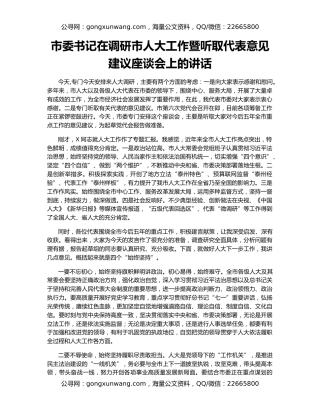 市委书记在调研市人大工作暨听取代表意见建议座谈会上的讲话