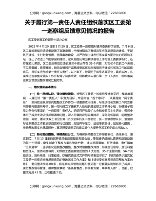 关于履行第一责任人责任组织落实区工委第一巡察组反馈意见情况的报告