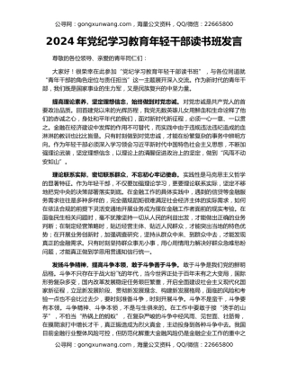 2024年党纪学习教育年轻干部读书班发言