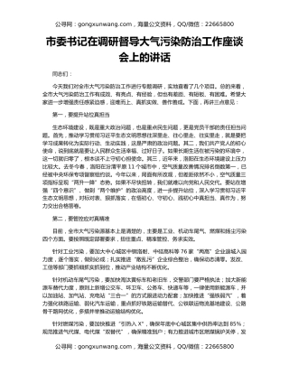 市委书记在调研督导大气污染防治工作座谈会上的讲话