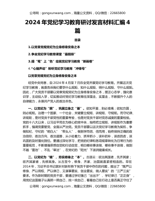 2024年党纪学习教育研讨发言材料汇编4篇