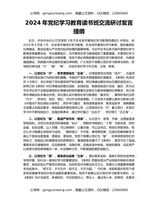 2024年党纪学习教育读书班交流研讨发言提纲