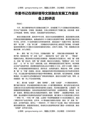 市委书记在调研督导文旅融合发展工作座谈会上的讲话