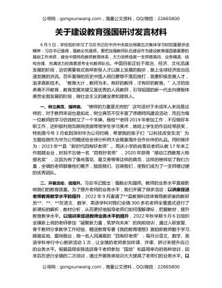 关于建设教育强国研讨发言材料