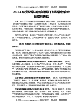 2024年党纪学习教育领导干部纪律教育专题培训讲话