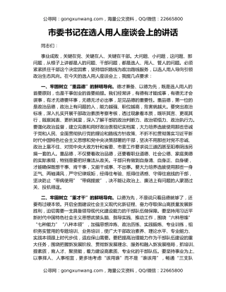 市委书记在选人用人座谈会上的讲话