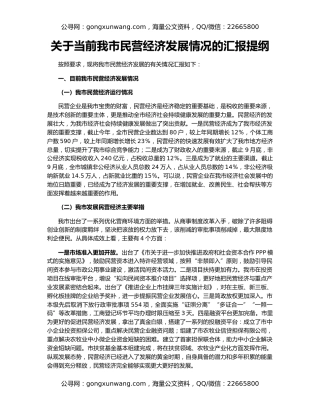 关于当前我市民营经济发展情况的汇报提纲