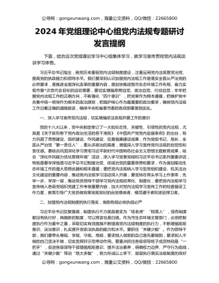 2024年党组理论中心组党内法规专题研讨发言提纲