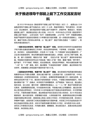 关于推进领导干部能上能下工作交流发言材料