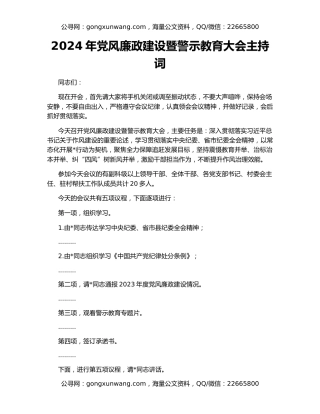 2024年党风廉政建设暨警示教育大会主持词