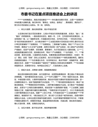 市委书记在重点项目推进会上的讲话