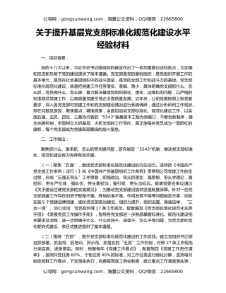 关于提升基层党支部标准化规范化建设水平经验材料