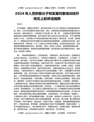 2024年入党积极分子和发展对象培训班开班式上的讲话提纲