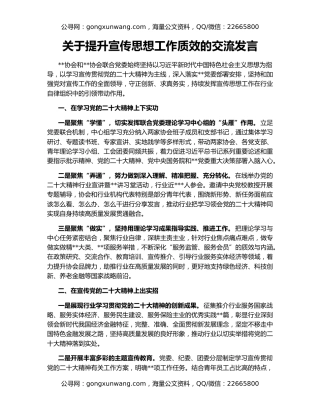 关于提升宣传思想工作质效的交流发言