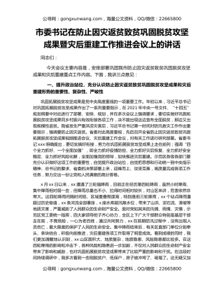 市委书记在防止因灾返贫致贫巩固脱贫攻坚成果暨灾后重建工作推进会议上的讲话