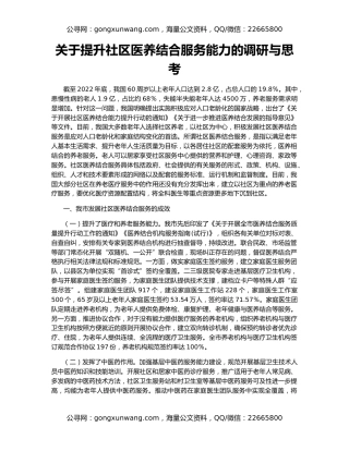 关于提升社区医养结合服务能力的调研与思考