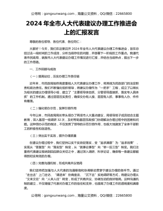 2024年全市人大代表建议办理工作推进会上的汇报发言