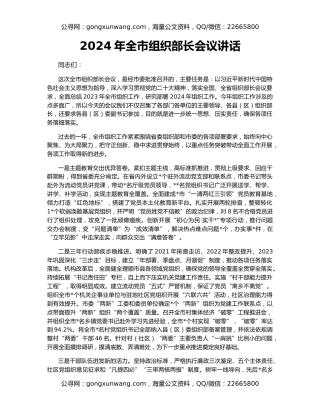 2024年全市组织部长会议讲话