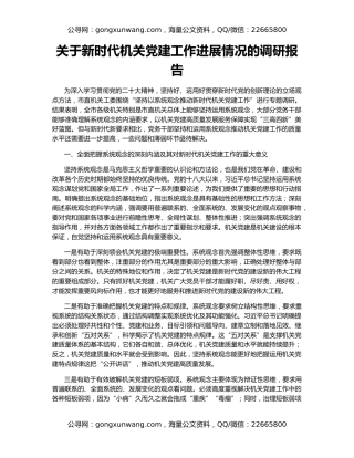 关于新时代机关党建工作进展情况的调研报告