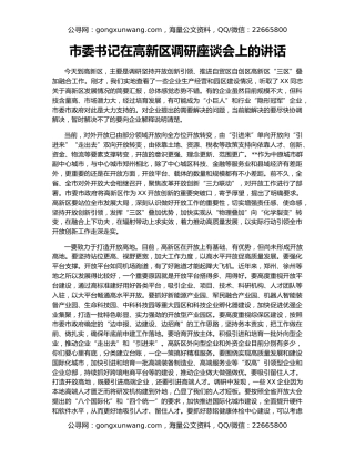 市委书记在高新区调研座谈会上的讲话