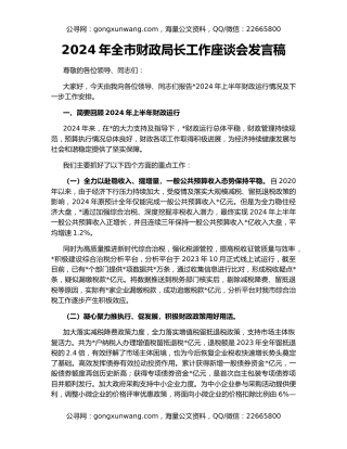 2024年全市财政局长工作座谈会发言稿