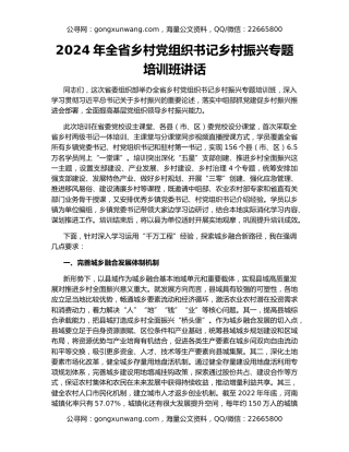 2024年全省乡村党组织书记乡村振兴专题培训班讲话