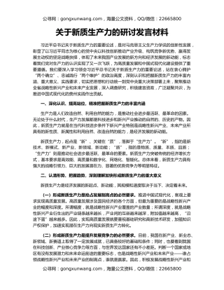 关于新质生产力的研讨发言材料