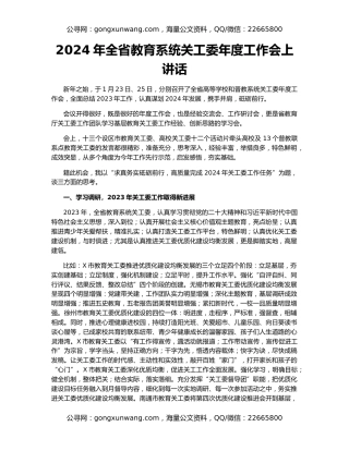 2024年全省教育系统关工委年度工作会上讲话