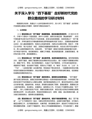 关于深入学习“四下基层”走好新时代党的群众路线的学习研讨材料