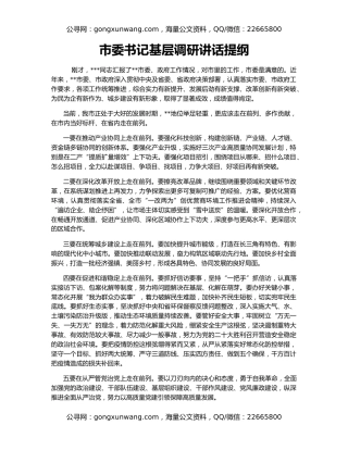 市委书记基层调研讲话提纲