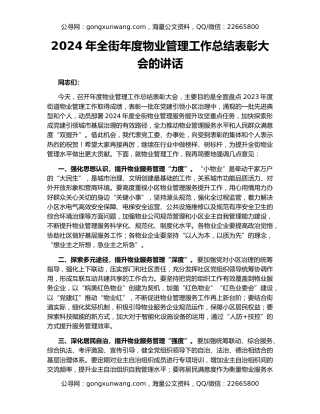 2024年全街年度物业管理工作总结表彰大会的讲话