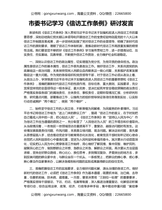市委书记学习《信访工作条例》研讨发言
