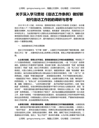 关于深入学习贯彻《信访工作条例》做好新时代信访工作的的调研与思考