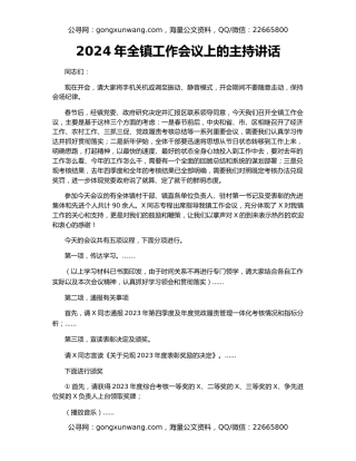 2024年全镇工作会议上的主持讲话