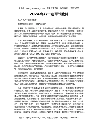 2024年八一建军节致辞