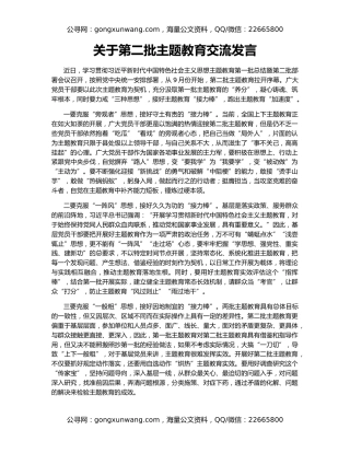 关于第二批主题教育交流发言