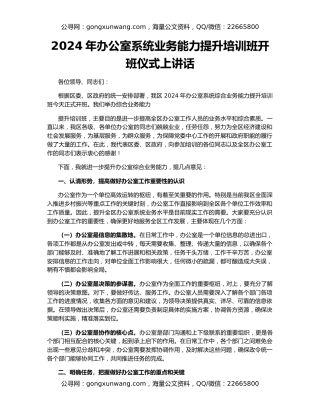 2024年办公室系统业务能力提升培训班开班仪式上讲话