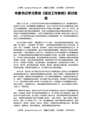 市委书记学习贯彻《信访工作条例》研讨发言