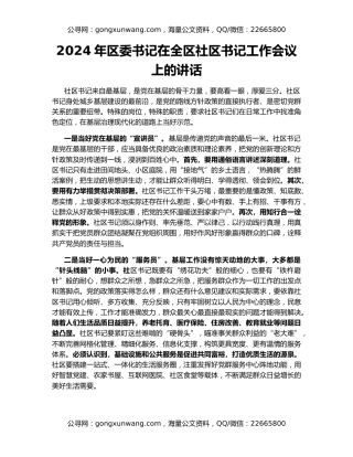 2024年区委书记在全区社区书记工作会议上的讲话