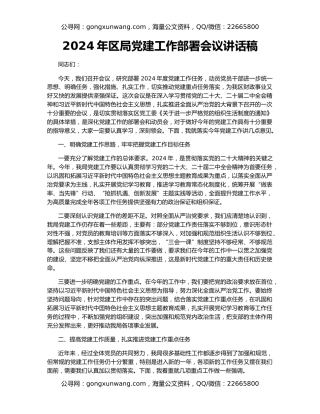 2024年区局党建工作部署会议讲话稿