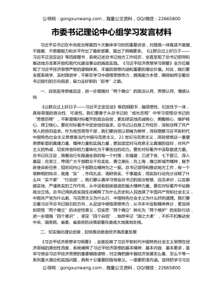 市委书记理论中心组学习发言材料