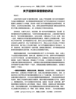 关于迎接环保督察的讲话