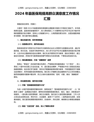 2024年县医保局提高群众满意度工作情况汇报