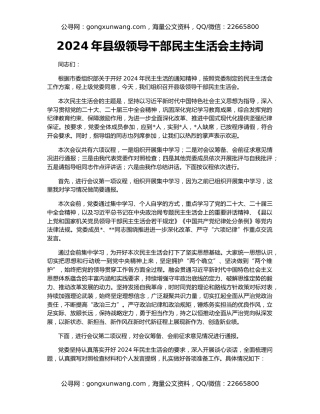 2024年县级领导干部民主生活会主持词