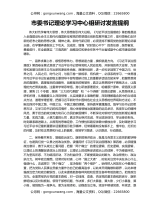 市委书记理论学习中心组研讨发言提纲