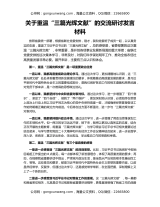 关于重温“三篇光辉文献”的交流研讨发言材料