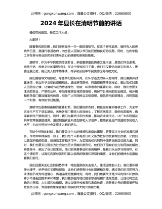 2024年县长在清明节前的讲话