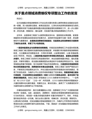 关于重点领域消费维权专项整治工作的发言