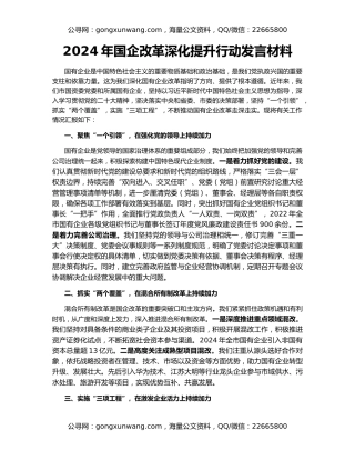 2024年国企改革深化提升行动发言材料