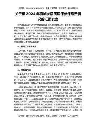 关于镇2024年度城乡居民医保参保缴费情况的汇报发言
